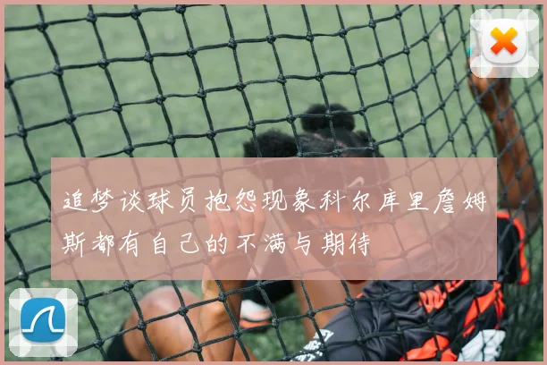 追梦谈球员抱怨现象科尔库里詹姆斯都有自己的不满与期待
