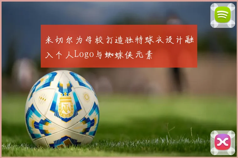 米切尔为母校打造独特球衣设计融入个人Logo与蜘蛛侠元素