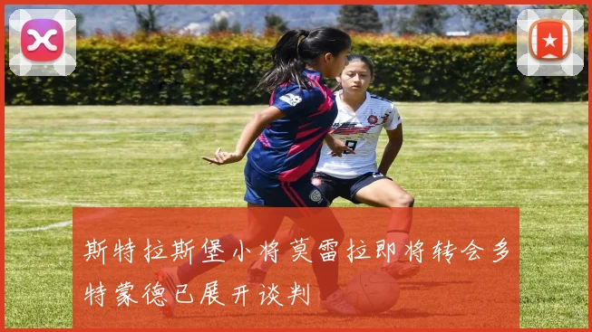 斯特拉斯堡小将莫雷拉即将转会多特蒙德已展开谈判