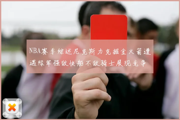 NBA赛季综述尼克斯力克掘金火箭遭遇绿军强敌快船不敌骑士展现竞争激烈