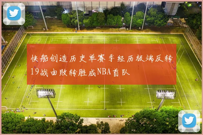 快船创造历史单赛季经历极端反转19战由败转胜成NBA首队