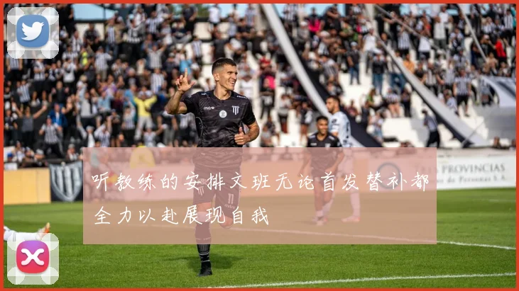 听教练的安排文班无论首发替补都全力以赴展现自我