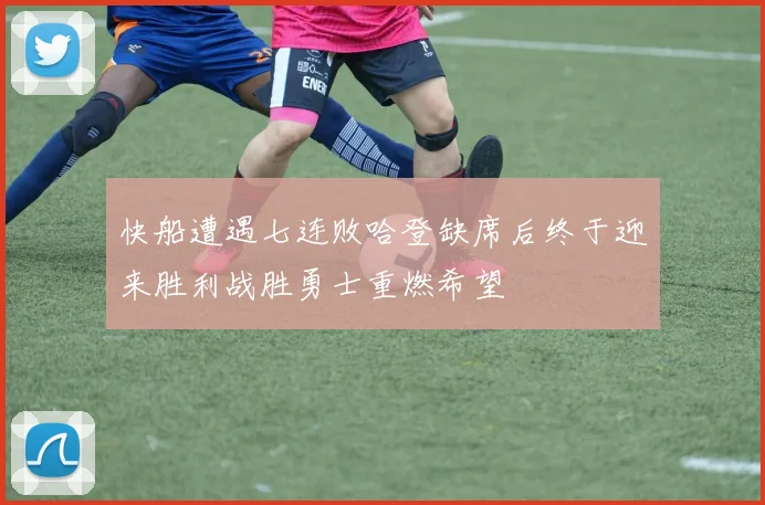 快船遭遇七连败哈登缺席后终于迎来胜利战胜勇士重燃希望